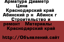 Арматура Диаметр 12 › Цена ­ 34 000 - Краснодарский край, Абинский р-н, Абинск г. Строительство и ремонт » Материалы   . Краснодарский край